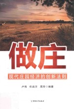 做庄 现代庄园经济的创新法则