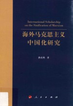 海外马克思主义中国化研究