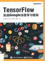 TensorFlow  实战Google深度学习框架