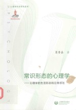 常识形态的心理学 心理学的生活形态和日常存在