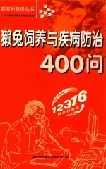 獭兔饲养与疾病防治400问