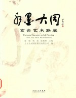 水墨大同 京台艺术联展 the cross-strait art exhibition