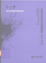 社科学术前沿论坛成果撷英2014-2015 中国梦核心价值观与创新发展