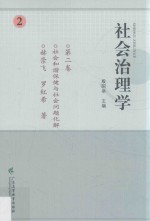 社会治理学 第2卷 社会和谐保健与社会问题化解