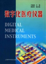 数字化医疗仪器 Digital medical instruments