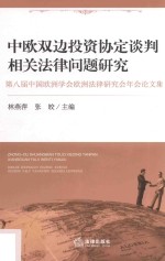 中欧双边投资协定谈判相关法律问题研究  第八届中国欧洲学会欧洲法律研究会年会论文集