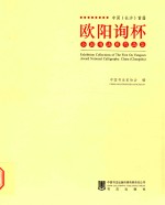 中国（长沙）首届欧阳询杯全国书法展作品集