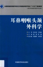 全国普通高等医学院校五年制临床医学专业“十三五”规划教材 耳鼻咽喉头颈外科学