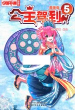 中国卡通漫画书  公主驾到  5  漫画版