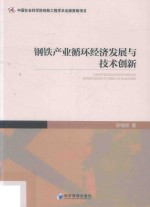 钢铁产业循环经济发展与技术创新