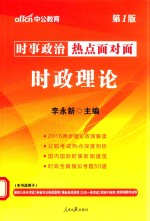 中公时事政治热点面对面时政理论 第1版