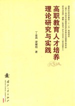 高职教育人才培养理论研究与实践