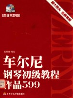 车尔尼钢琴初级教程 作品 599 声像示范版