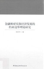 金融相对实体经济发展的约束边界理论研究