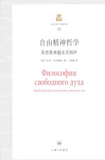 自由精神哲学 基督教难题及其辩护