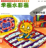 儿童绘画技法与想象力训练丛书 学画水彩画 人物活动篇