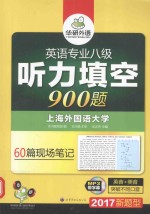 华研外语  英语专业八级  听力填空900题  上海外国语大学  60篇现场笔记