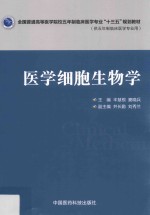 全国普通高等医学院校五年制临床医学专业“十三五”规划教材  医学细胞生物学