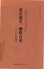 大愿法师“幸福人生”系列丛书 你若盛开，蝴蝶自来 女人幸福书