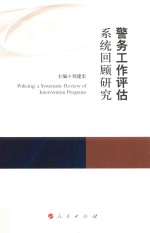 康拜尔合作组织刑事司法研究报告系列 警务工作评估系统回顾研究