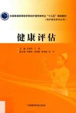 全国普通高等医学院校护理学类专业“十三五”规划教材 健康评估