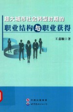 超大城市社会转型时期的职业结构与职业获得