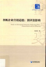 垄断企业营销道德 测评及影响