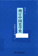 增订中国史学史 中唐至清中期 上