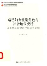 珞巴妇女性别角色与社会地位变迁 以米林县南伊珞巴民族乡为例