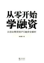 从零开始学融资  从创业筹资到IPO融资全解析