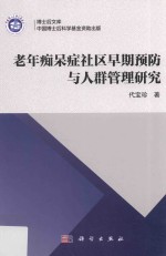 老年痴呆症社区早期预防与人群管理研究