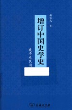 增订中国史学史 晚清至民国