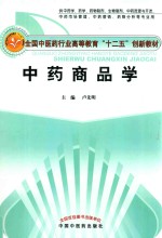 新世纪全国高等中医药院校创新教材 中药商品学