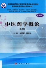 中国科学院教材建设专家委员会规划教材  中医药学概论  供药学类专业用  第2版  案例版