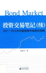 投资交易笔记  续  2011-2015年中国债券市场研究回眸