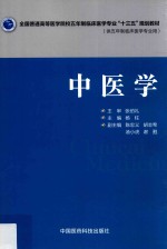 全国普通高等医学院校五年制临床医学专业“十三五”规划教材 中医学