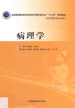 全国普通高等医学院校护理学类专业“十三五”规划教材 病理学