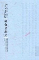 民国专题史丛书 社会思想史 下