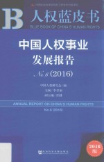 人权蓝皮书 中国人权事业发展报告 No.6 2016版