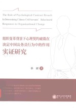 组织变革背景下心理契约破裂在决定中国公务员行为中的作用实证研究 英文版