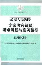 最高人民法院专家法官阐释疑难问题与案例指导 民间借贷卷