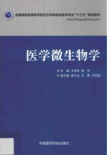 全国普通高等医学院校五年制临床医学专业“十三五”规划教材  医学微生物学