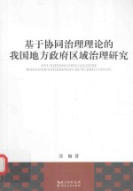 基于协同治理理论的我国地方政府区域治理研究