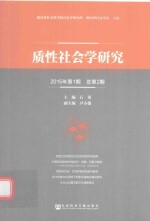 质性社会学研究 2015年第1期 总第2期