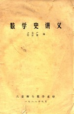 数学史讲义