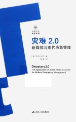 灾难2.0  新媒体与现代应急管理