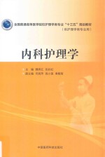 全国普通高等医学院校护理学类专业“十三五”规划教材 内科护理学