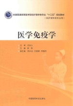 全国普通高等医学院校护理学类专业“十三五”规划教材 医学免疫学