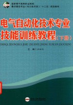 电气自动化技术专业技能训练教程 下