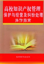 高校知识产权管理、保护与经营及纠纷处理操作指南  第4卷